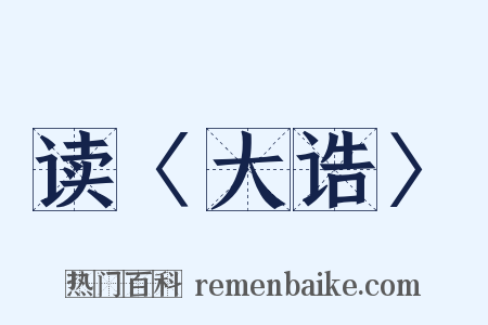 读〈大诰〉是什么意思的图片